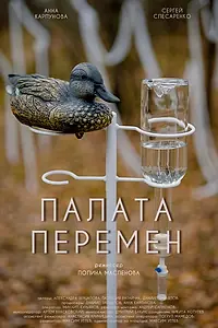 Постер к фильму «Палата перемен (2025)»