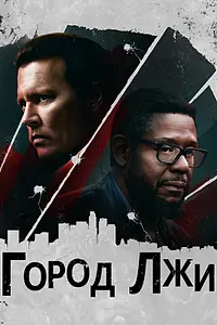 Главный постер фильма «Город лжи (2018)»