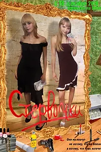 Постер к сериалу «Стервочки (2010 - 2015)»