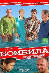 Главный постер сериала «Бомбила. Продолжение (2013)»
