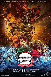 Постер к аниме «Истребитель демонов: Бесконечная крепость (2025)»