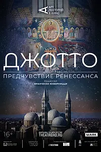 Постер к фильму «Арт-лекторий: Джотто. Предчувствие Ренессанса (2023)»
