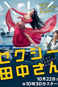 Постер к сериалу «Сексуальная Танака (2023)»
