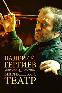 Главный постер фильма «Валерий Гергиев и Мариинский театр (2013)»
