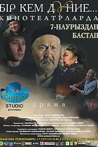Постер к фильму «Этот несовершенный мир (2013)»