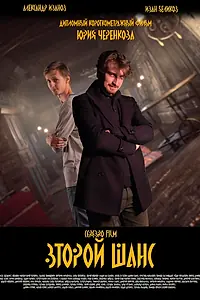 Постер к фильму «Второй шанс (2023)»