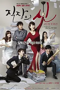 Постер к сериалу «Королева офиса (2013)»