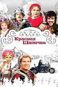 Главный постер мультфильма «Красная шапочка (2012)»