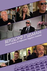 Постер к фильму «Бергдорф Гудман: Больше века на вершине модного олимпа (2013)»