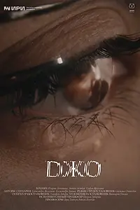 Постер к фильму «Джо (2024)»