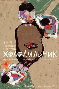 Постер к фильму «Холодильник (2022)»