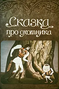 Постер к мультфильму «Сказка про охотника (1976)»