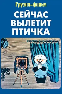 Постер к мультфильму «Сейчас вылетит птичка (1983)»