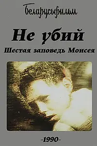 Главный постер мультфильма «Не убий! Шестая заповедь Моисея (1990)»