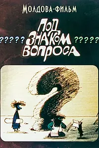 Главный постер мультфильма «Под знаком вопроса (1988)»