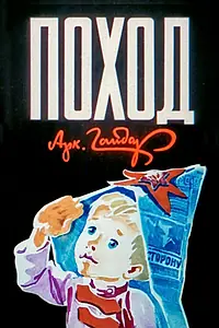 Постер к мультфильму «Поход (1979)»