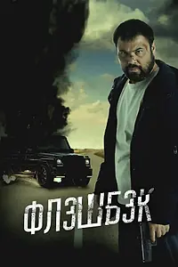 Главный постер фильма «Флэшбэк (2025)»