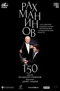 Постер к фильму «Рахманинов – 150: Мацуев, Спиваков (2023)»