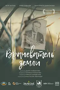 Постер к фильму «Врачеватель земли (2024)»