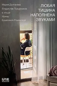 Главный постер фильма «Любая тишина наполнена звуками (2024)»