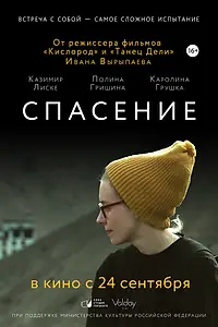 Главный постер фильма «Спасение (2015)»