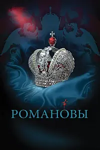 Постер к сериалу «Романовы (2013)»