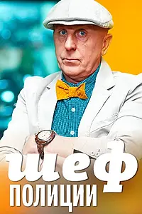 Постер к сериалу «Шеф полиции (2013)»