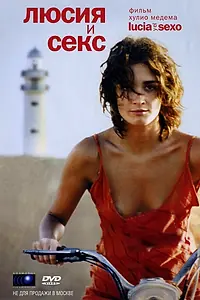 Главный постер фильма «Люсия и секс (2001)»
