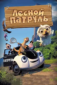Главный постер мультфильма «Лесной патруль (2013)»