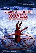 Главный постер фильма «Убийственный холод (1998)»