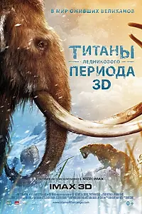 Главный постер фильма «Титаны Ледникового периода (2013)»