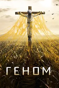 Постер к сериалу «Геном (2014 - 2015)»