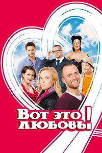 Главный постер фильма «Вот это любовь! (2013)»