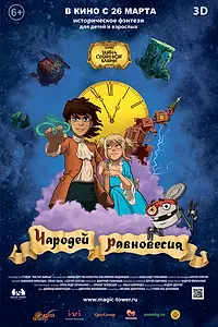 Постер к мультфильму «Чародей равновесия. Тайна Сухаревой башни (2015)»