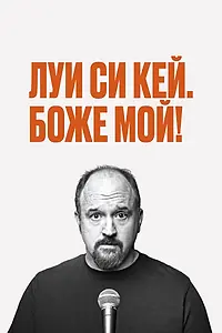 Постер к фильму «Луис С.К.: Боже мой (2013)»