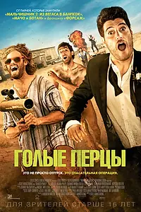 Постер к фильму «Голые перцы (2014)»