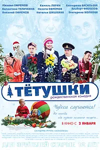 Постер к фильму «Тётушки (2013)»