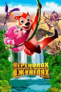 Главный постер мультфильма «Переполох в джунглях (2014)»