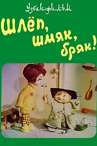 Главный постер мультфильма «Шлёп, шмяк, бряк! (1988)»