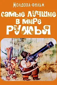 Главный постер мультфильма «Самые лучшие в мире ружья (1986)»