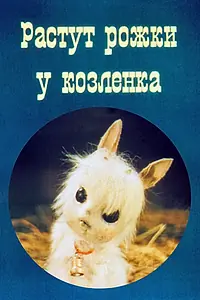 Главный постер мультфильма «Растут рожки у козлёнка (1985)»