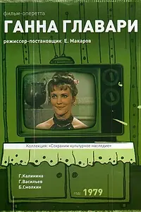 Главный постер фильма «Ганна Главари (1979)»