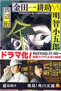 Главный постер фильма «Киндаити Коске против Акети Когоро (2013)»