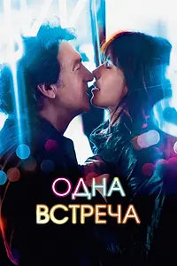Главный постер фильма «Одна встреча (2014)»