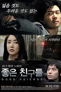 Постер к фильму «Хорошие друзья (2013)»