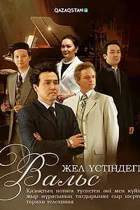Главный постер сериала «Жел үстіндегі вальс (2024)»