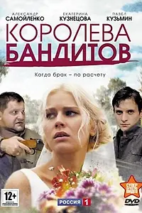 Постер к сериалу «Королева бандитов (2013)»