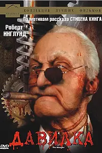 Постер к фильму «Давилка (1994)»
