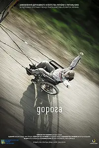 Постер к фильму «Дорога (2013)»