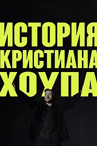 Главный постер фильма «История Кристиана Хоупа (2025)»